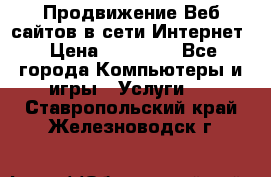 Продвижение Веб-сайтов в сети Интернет › Цена ­ 15 000 - Все города Компьютеры и игры » Услуги   . Ставропольский край,Железноводск г.